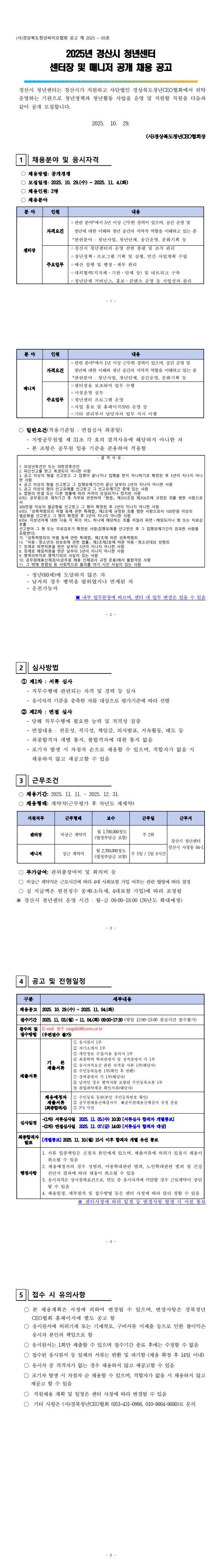 2025년 경산시 청년센터 센터장 및 매니저 공개채용 공고 게시물 첨부이미지
